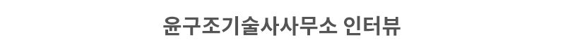 윤기술사사무소 이미지